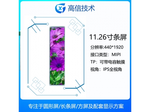 11.26寸长条显示屏 40 pin  mipi接口 440*1920分辨率